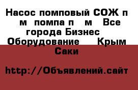 Насос помповый СОЖ п 25м, помпа п 25м - Все города Бизнес » Оборудование   . Крым,Саки